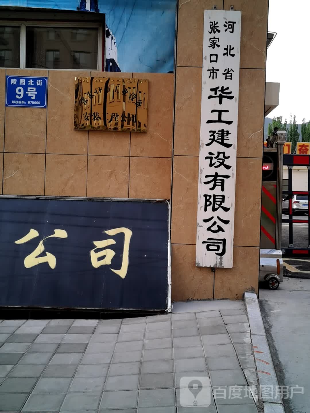 河北省张家口市华工建设有限公司