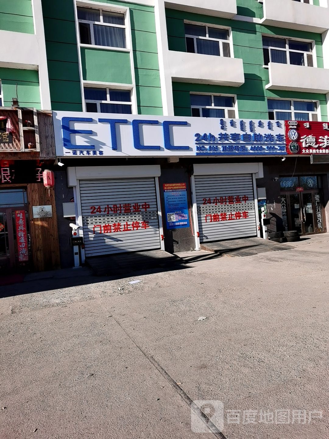 ETCC24小时共享自助洗车海拉尔店