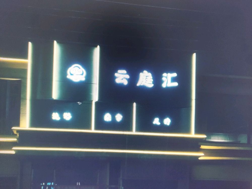 囊谦云庭汇洗浴中心
