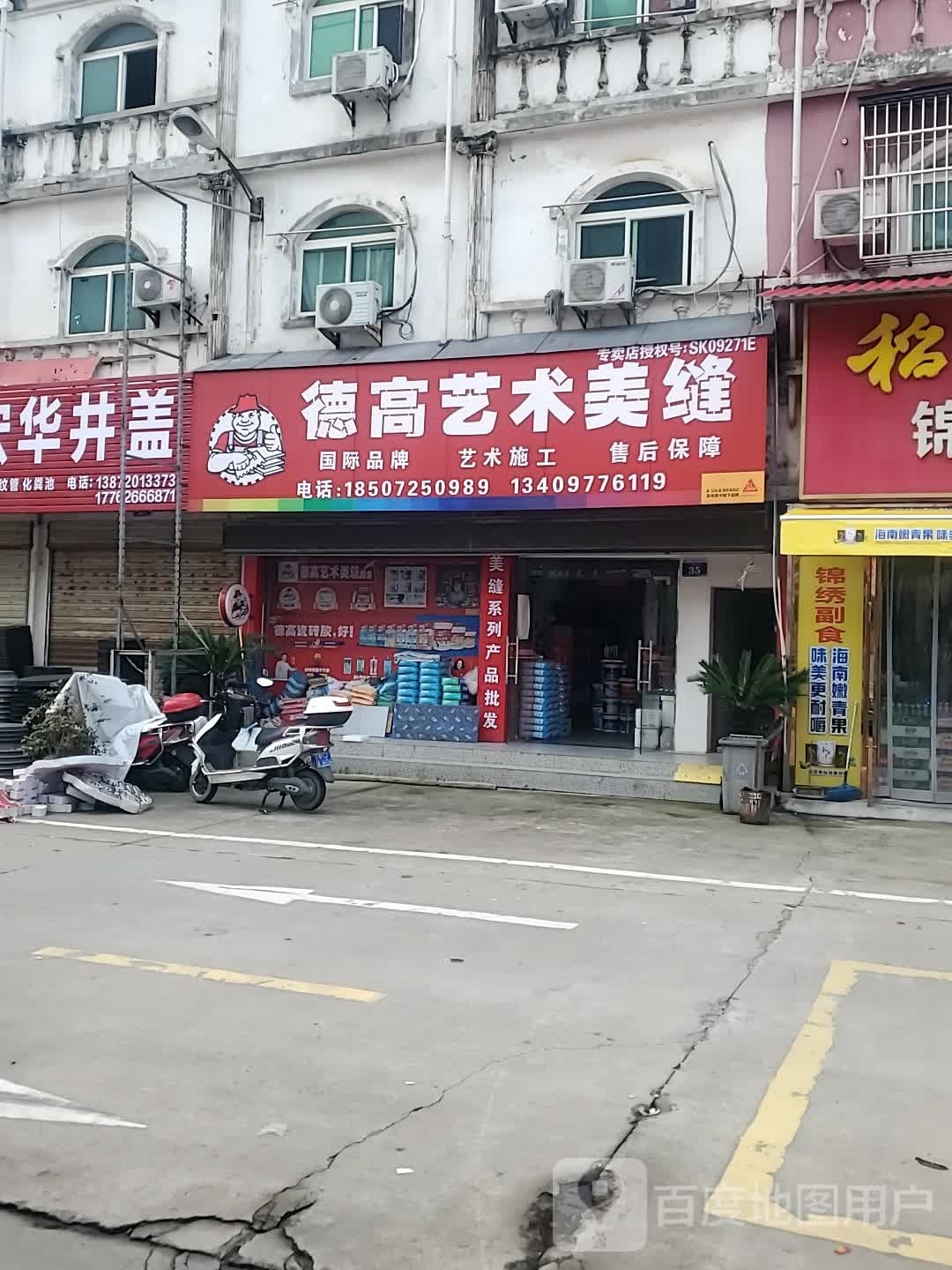 德高美术美缝(广场大道店)