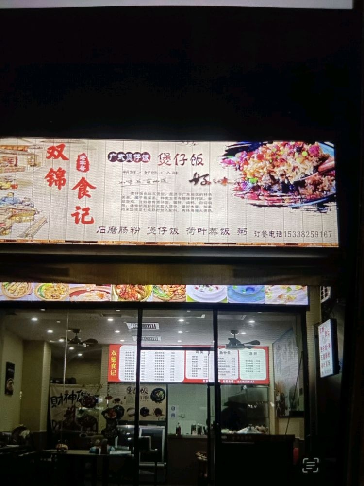 中山市双锦食记餐饮店