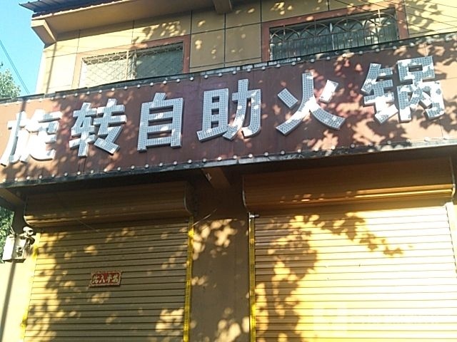 旋转自助小火