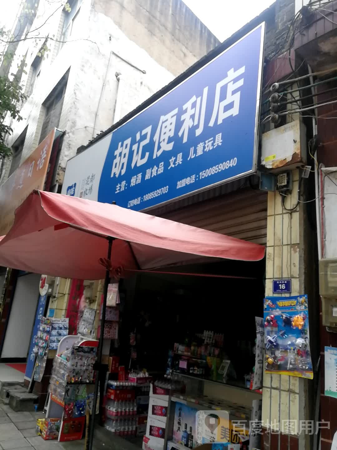 胡记时便利店