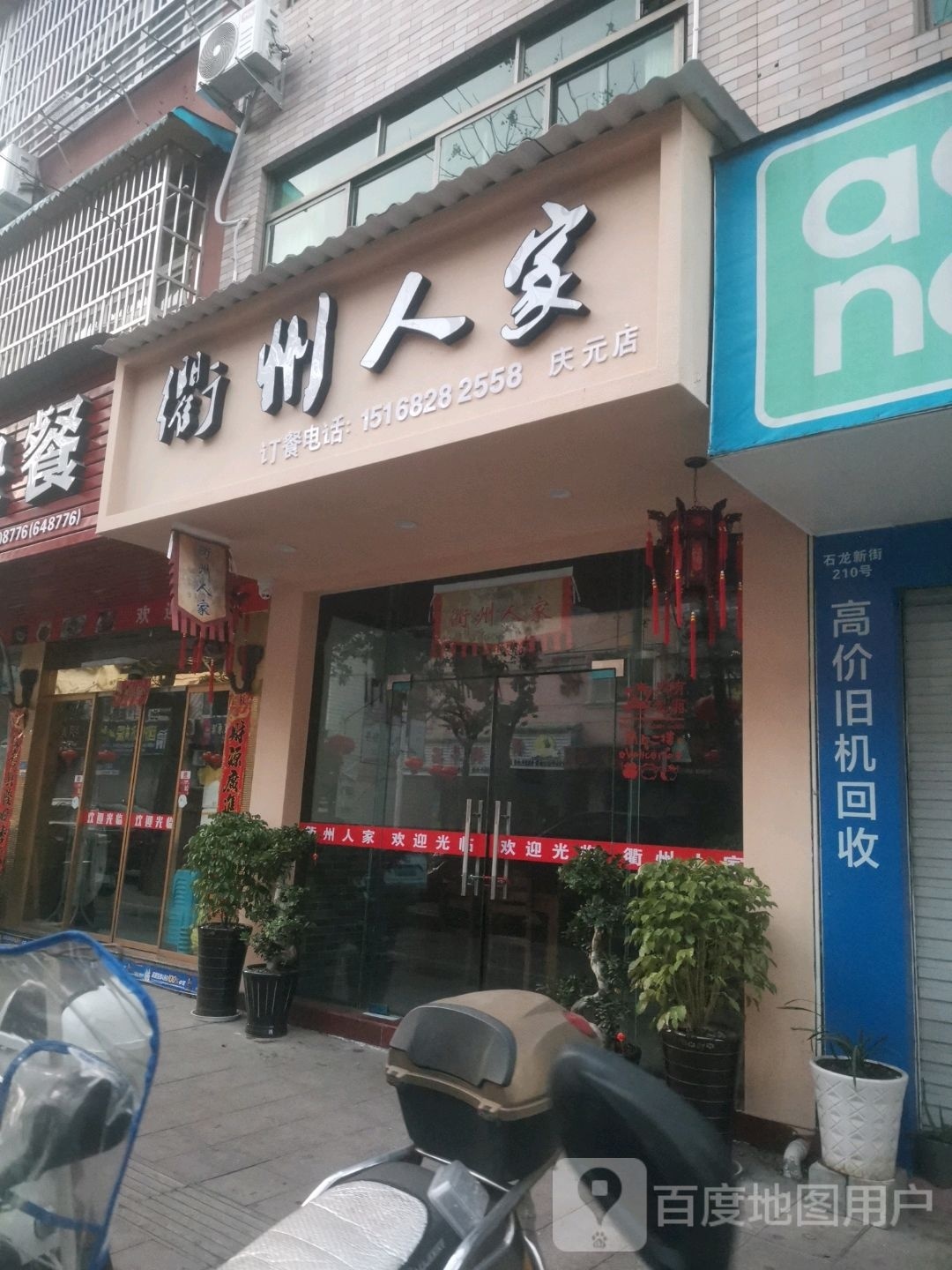 衢州人家(庆元店)