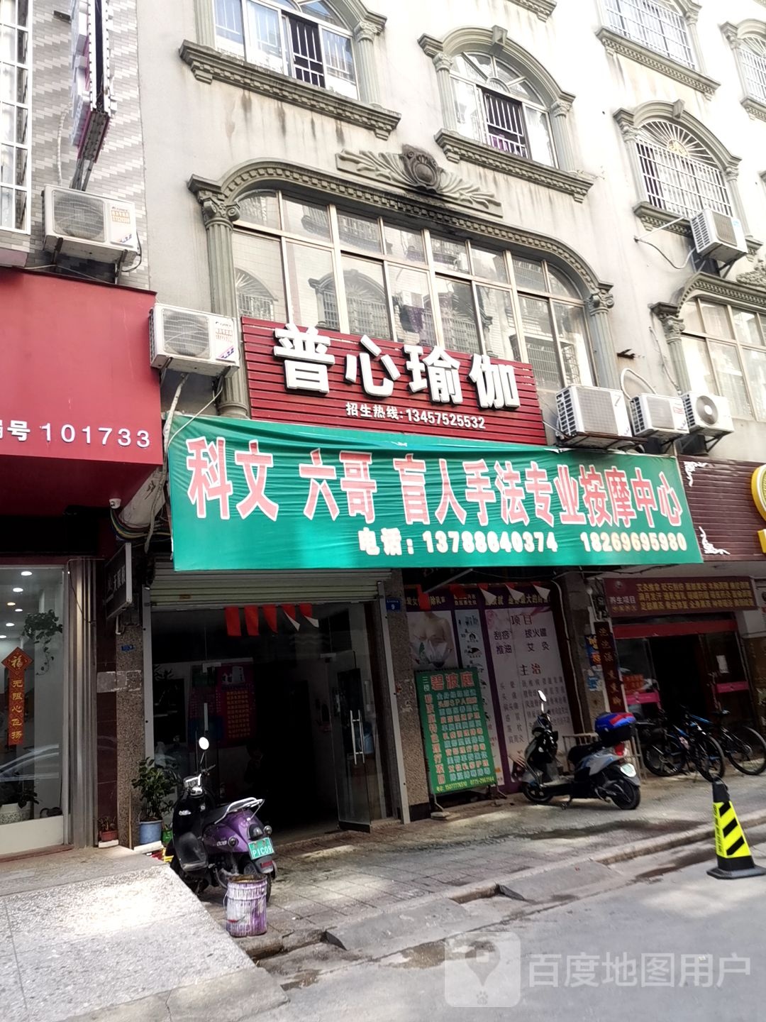 普心瑜伽