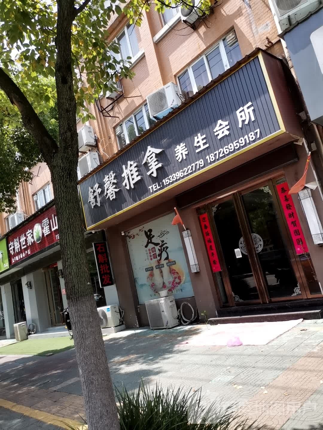 舒馨推拿养生;会所(绿色商城店)