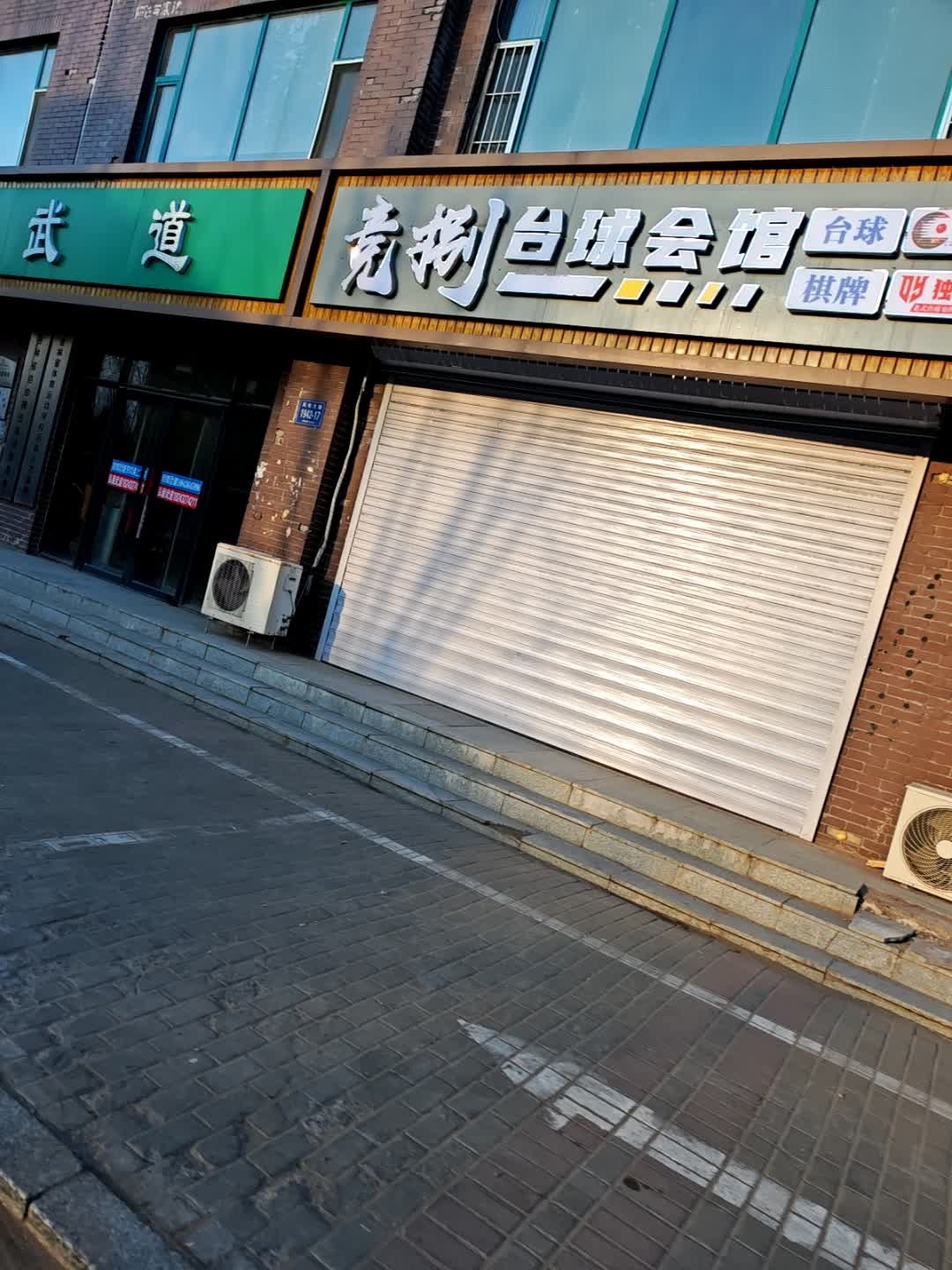 竞捌台球会馆