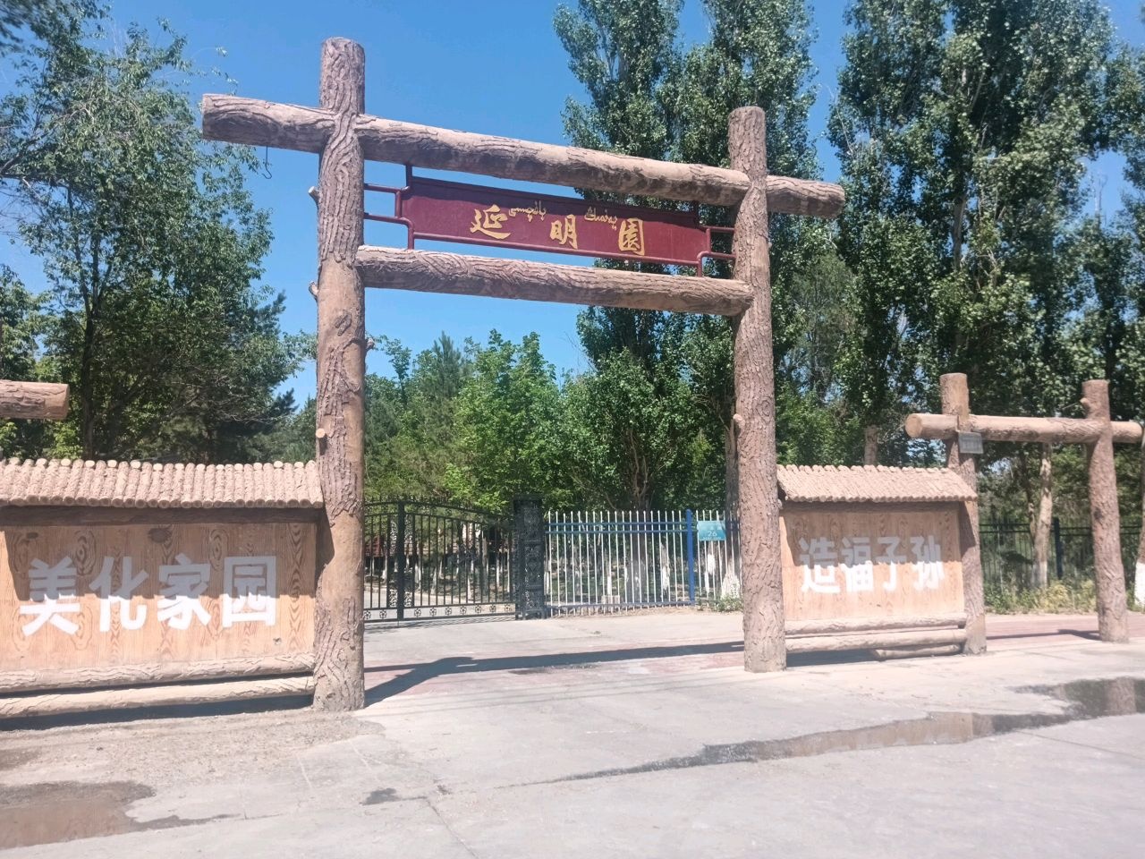 延明园