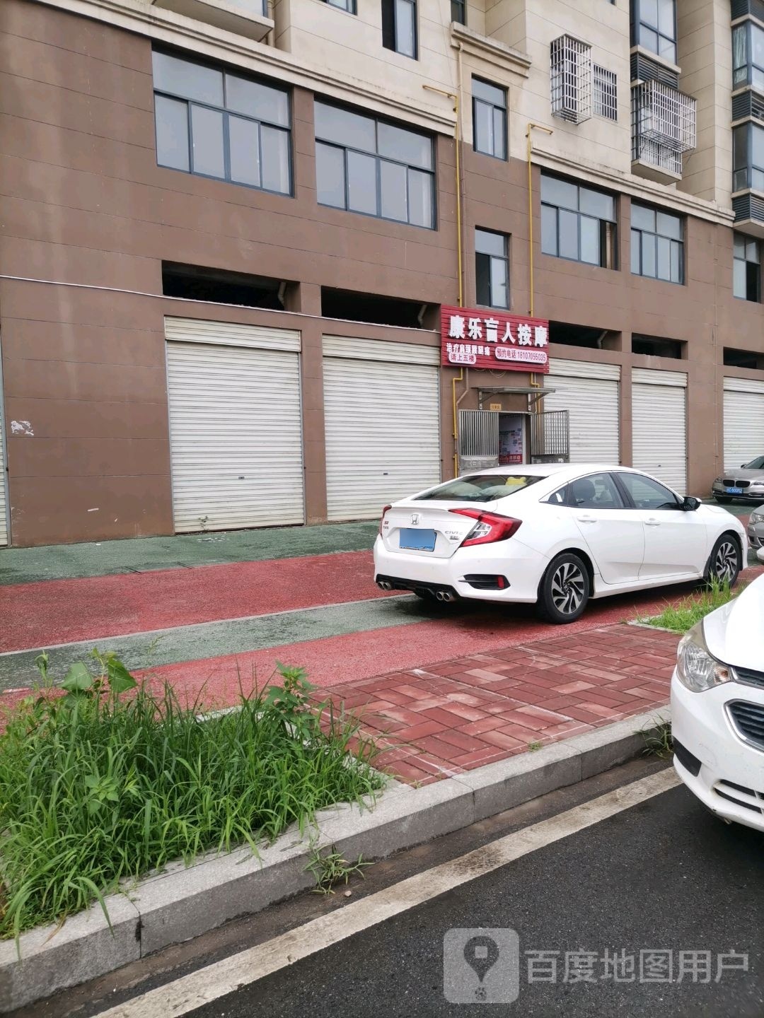 康乐盲人按摩店