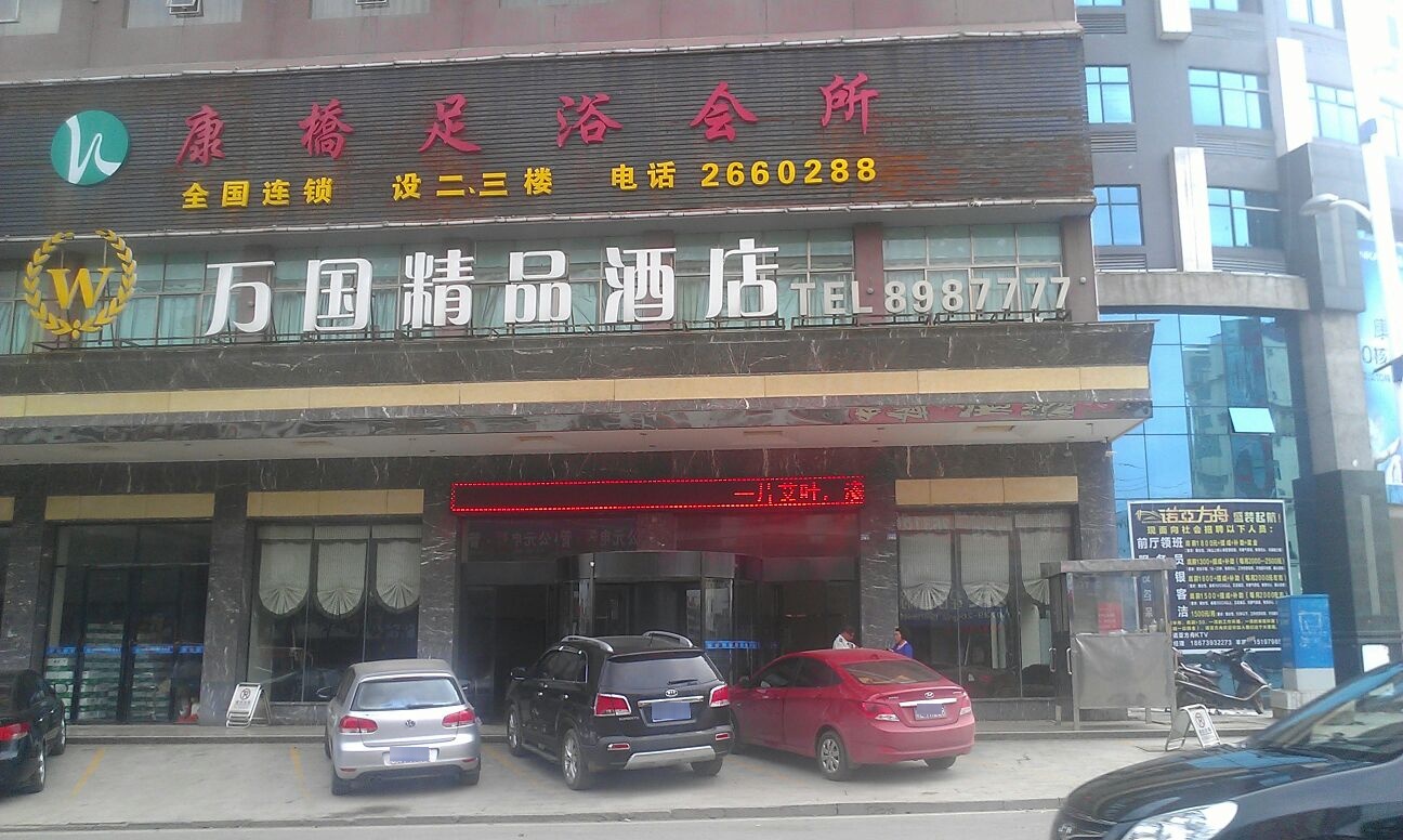 万国精品酒店