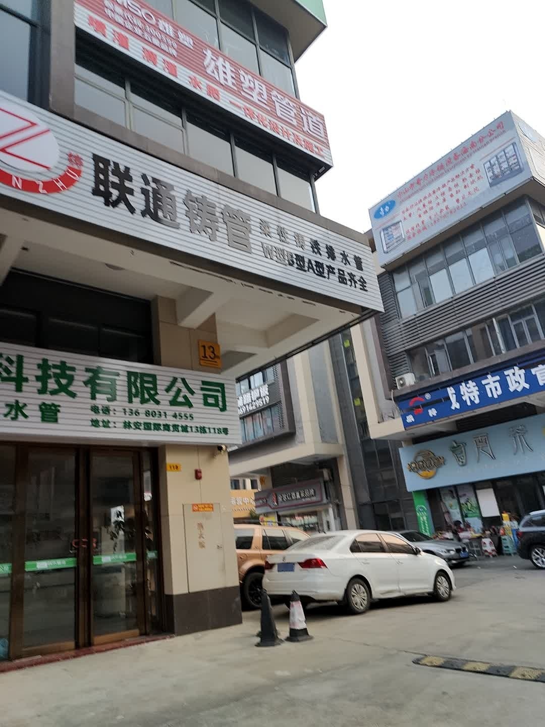 联通铸管