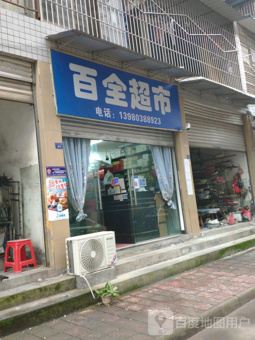 百全超市(文庙街店)