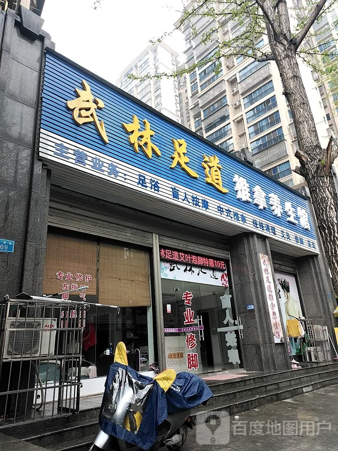 五林足道推拿养生馆(滨湖新天地店)
