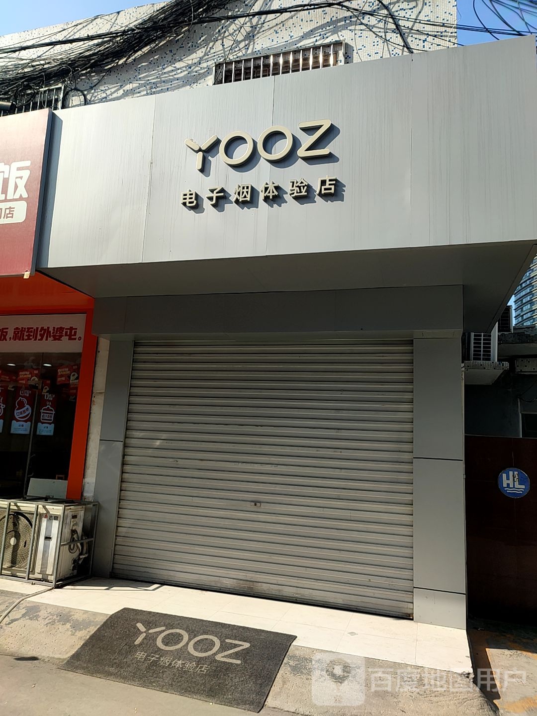 yooz电子烟体验店