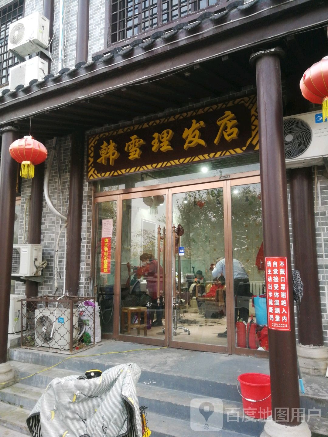 韩雪理发店