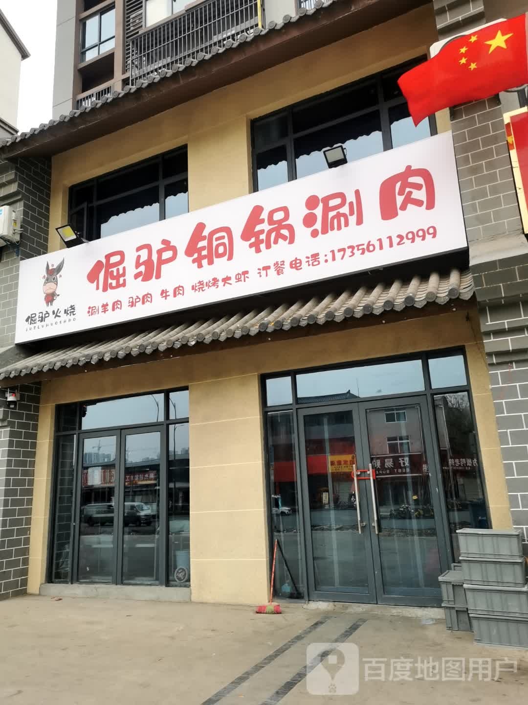 倔驴铜锅涮肉(老城店)