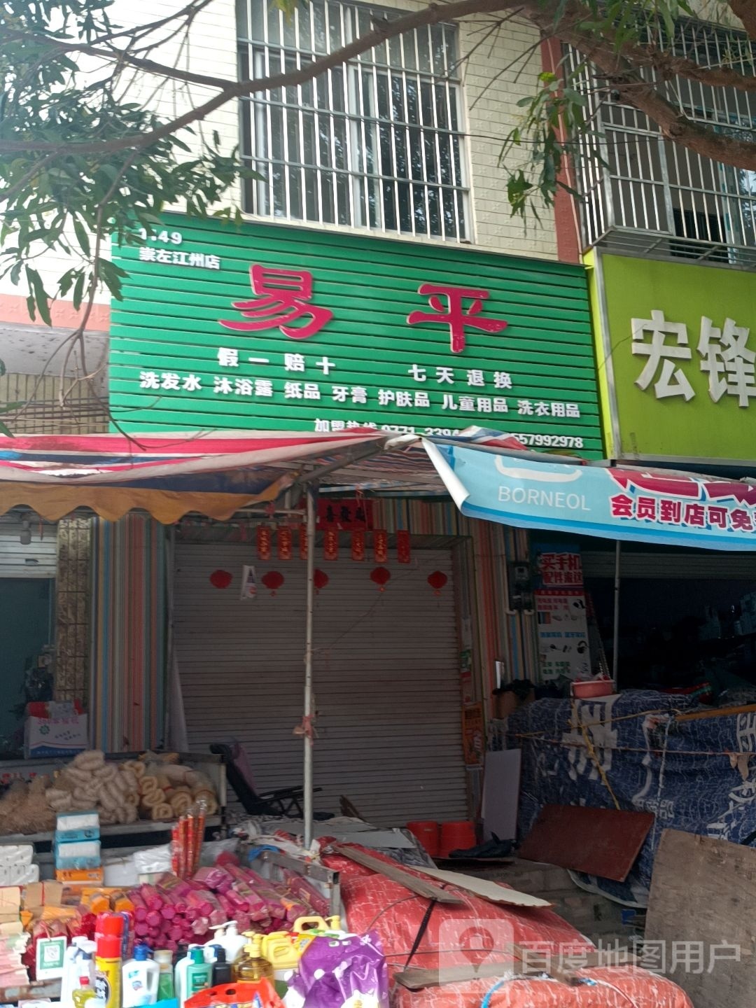 易平洗发水沐浴露(崇左江州店)