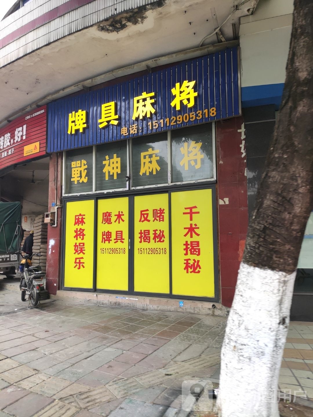 牌具麻将
