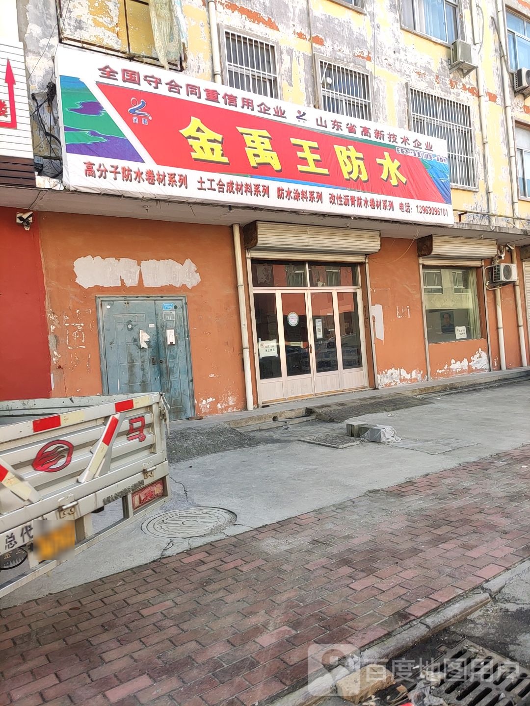 金禹王防水