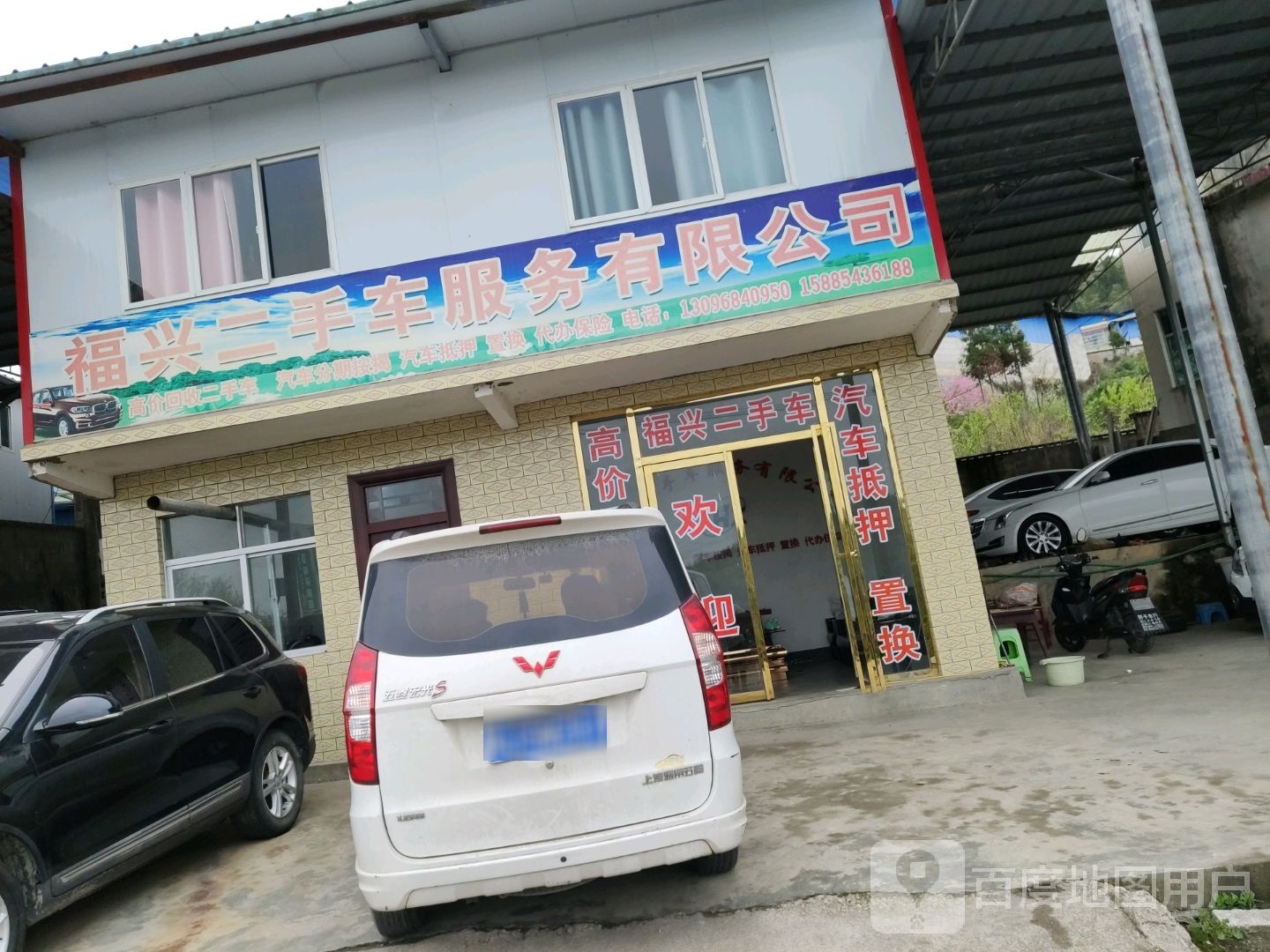 福兴二手车服务有限公司