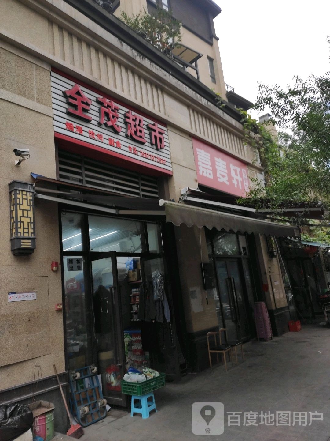 全茂超市