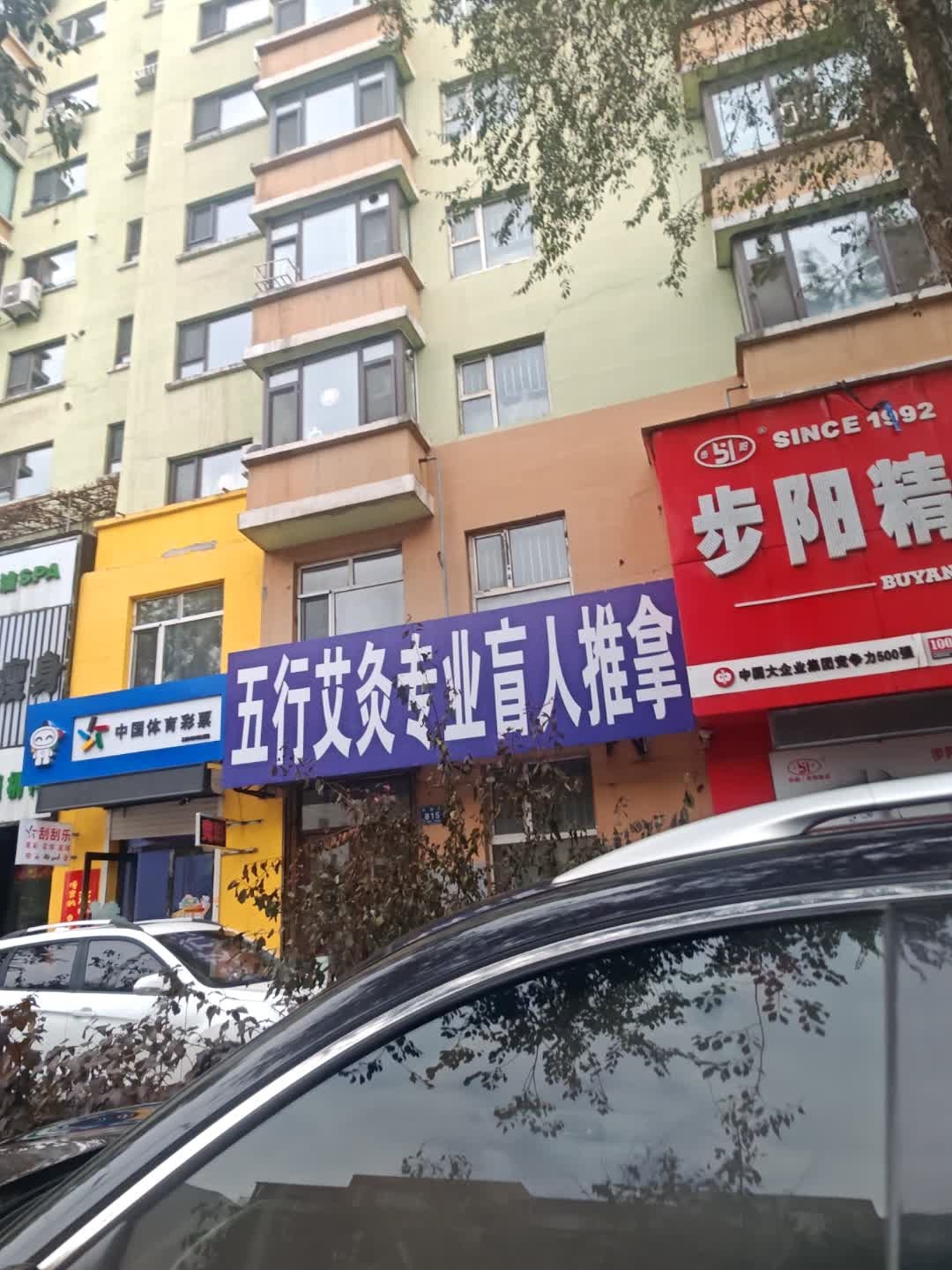 五行艾灸专业盲人推拿环境