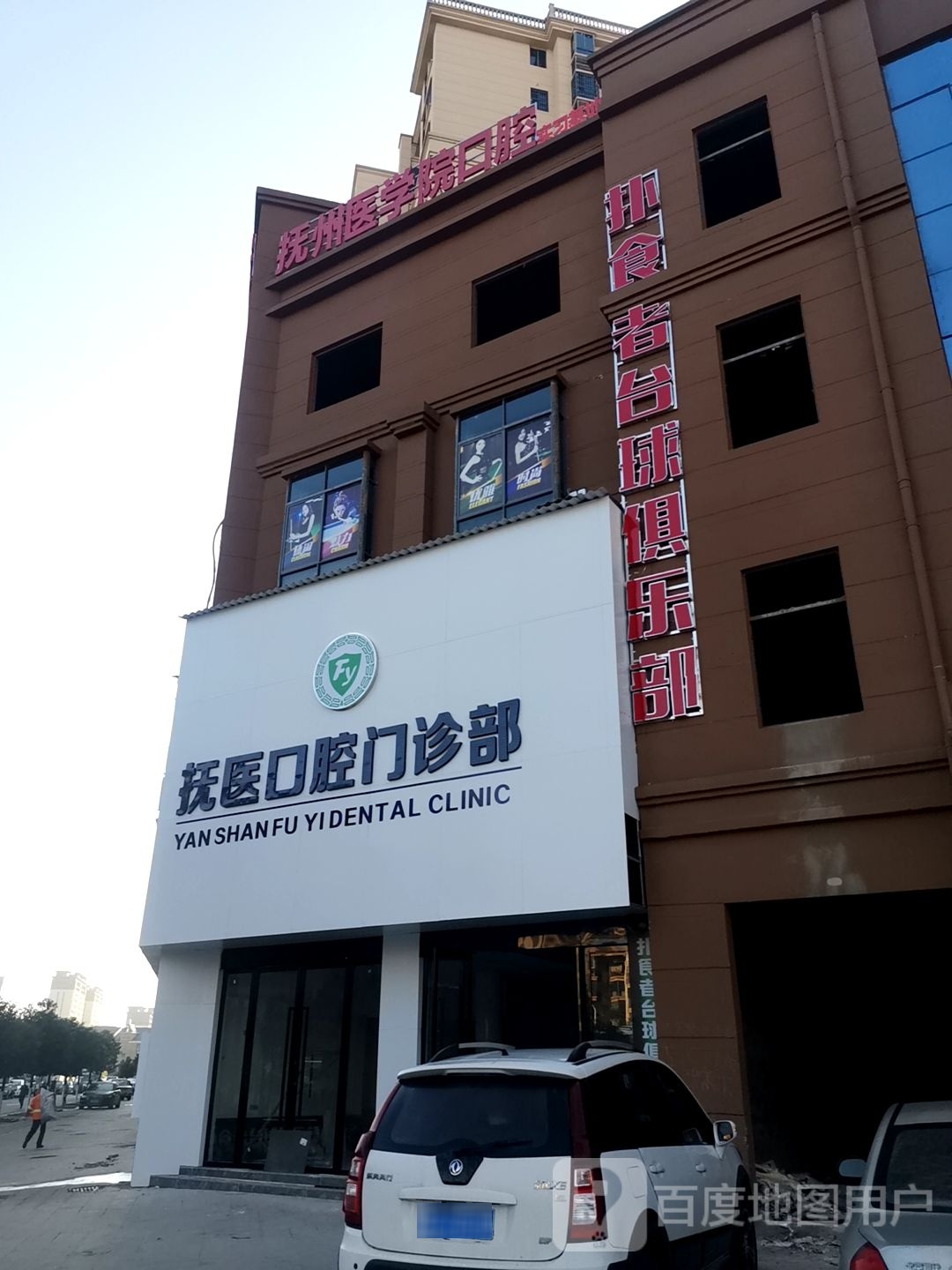 扑食者台球俱乐部