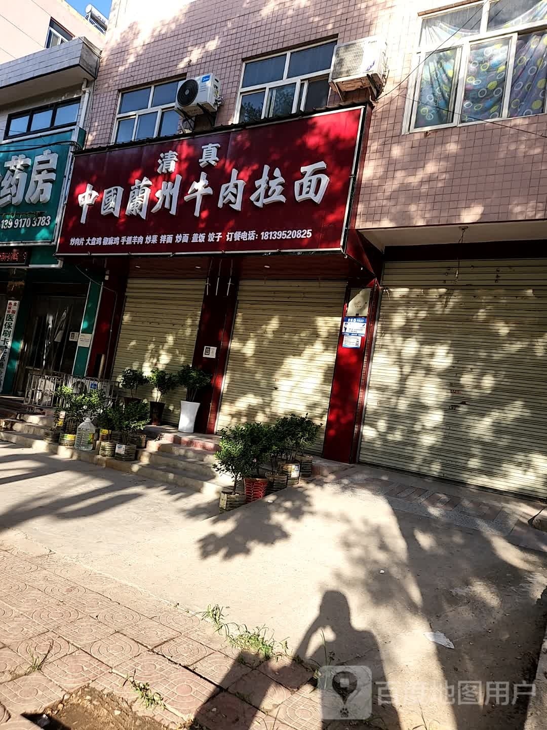 清真中国兰州牛肉拉面