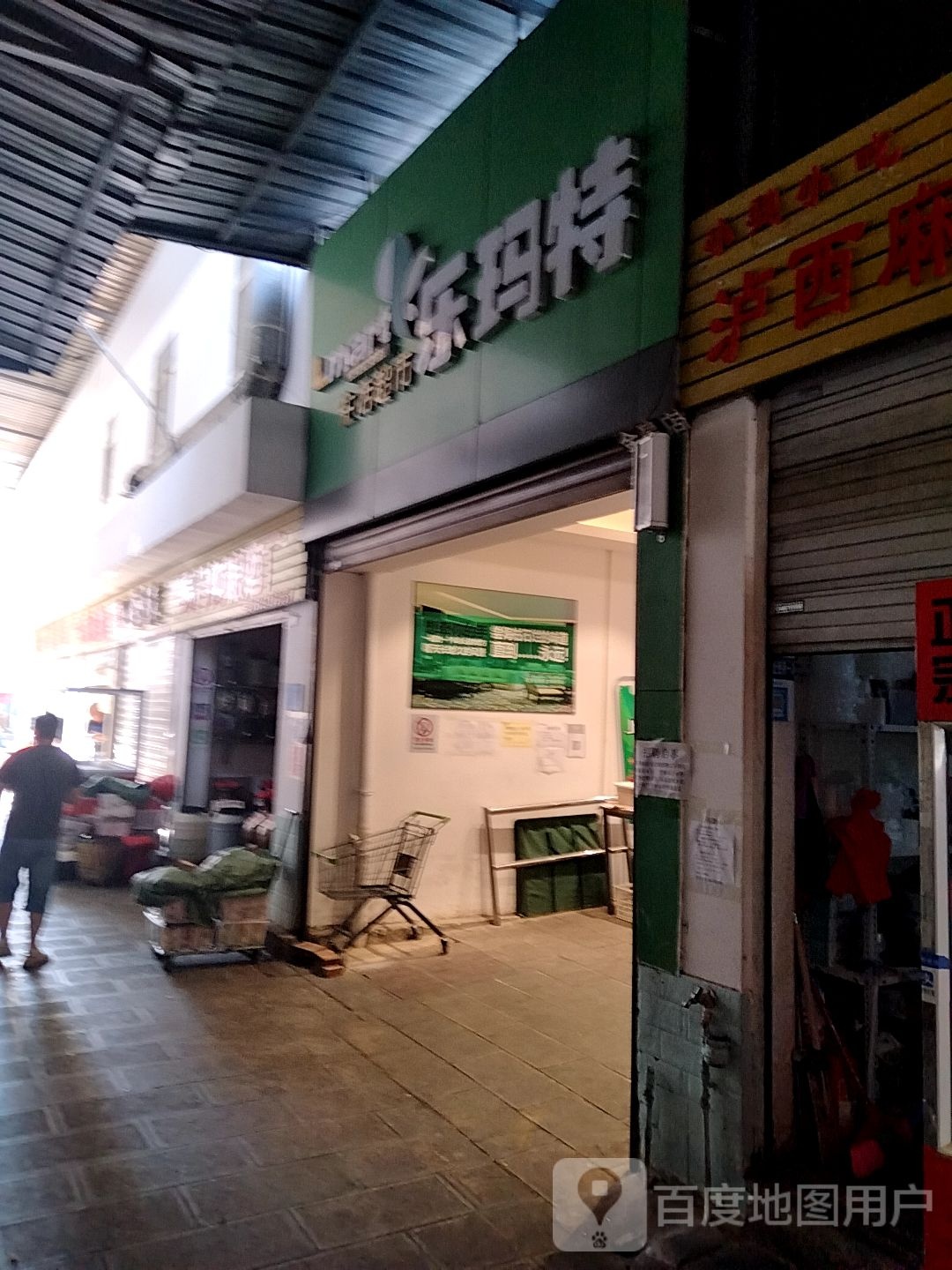 乐玛特生活超市(金星店)