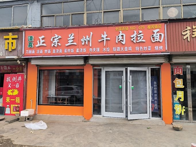 清真兰州正宗牛肉拉面