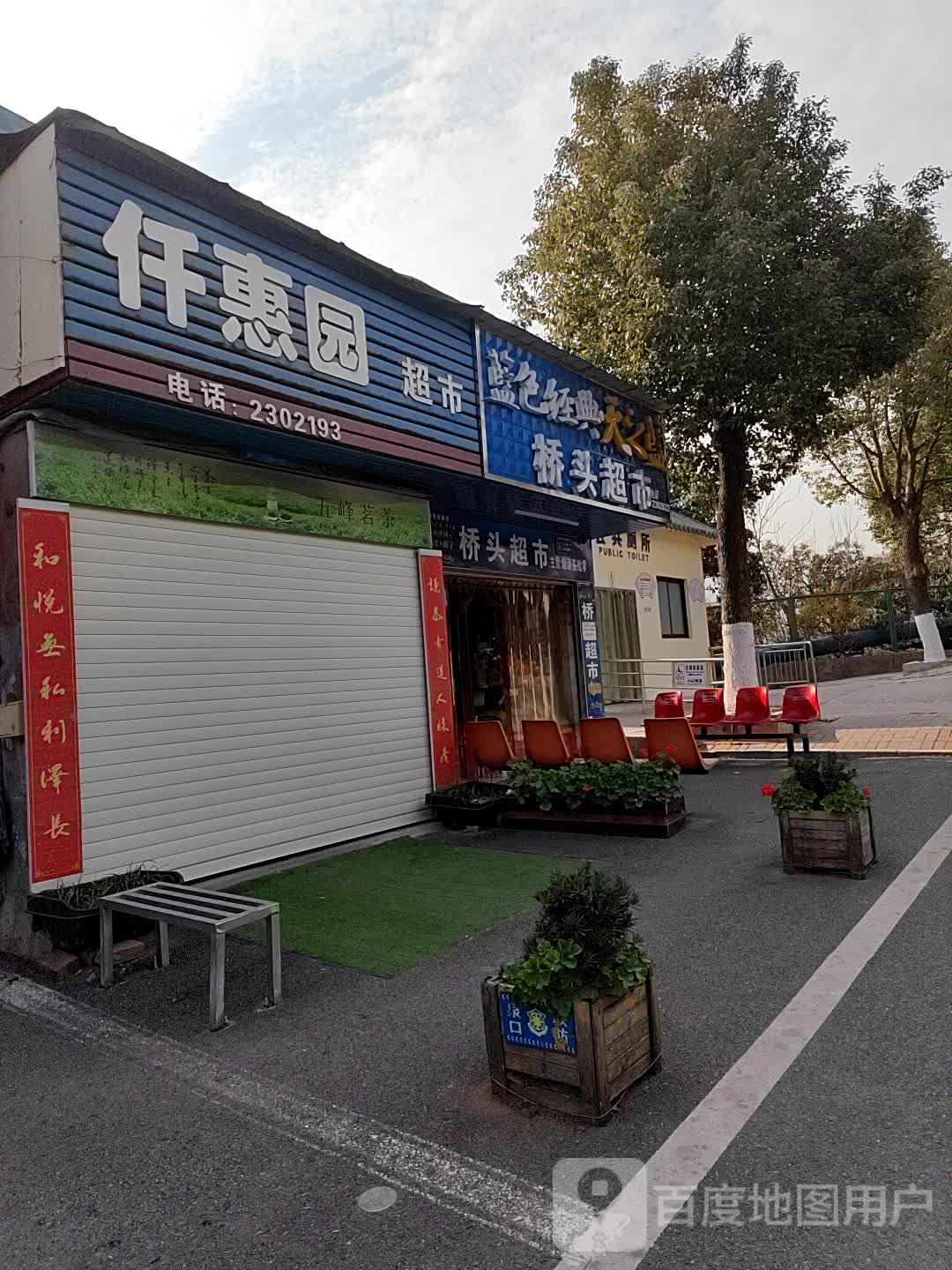 桥头超市(宇城路店)