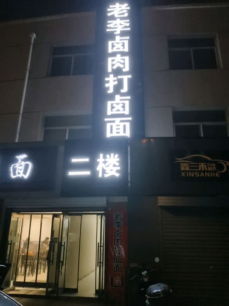 老李卤肉打卤面