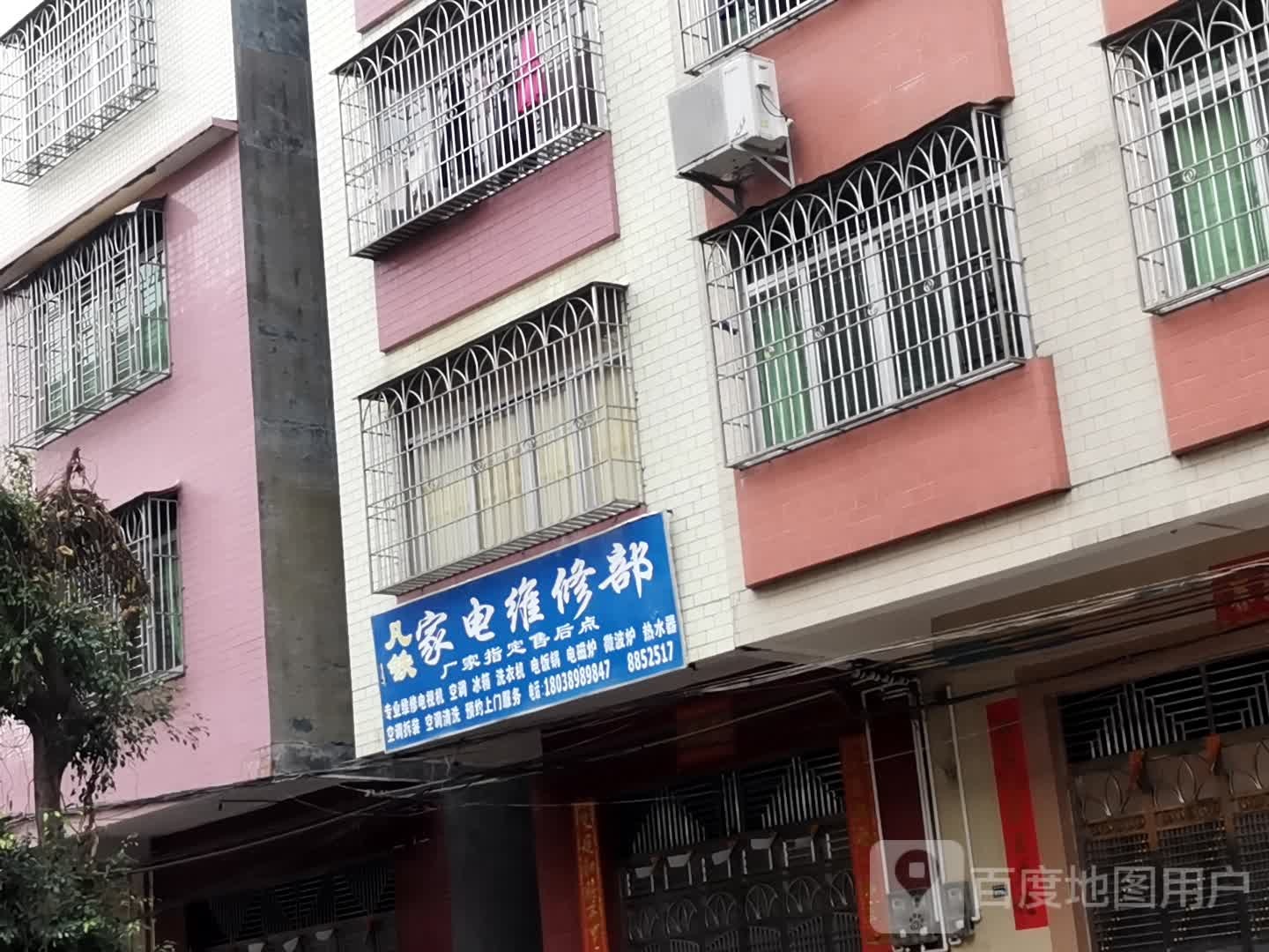 凡铁家电维修部