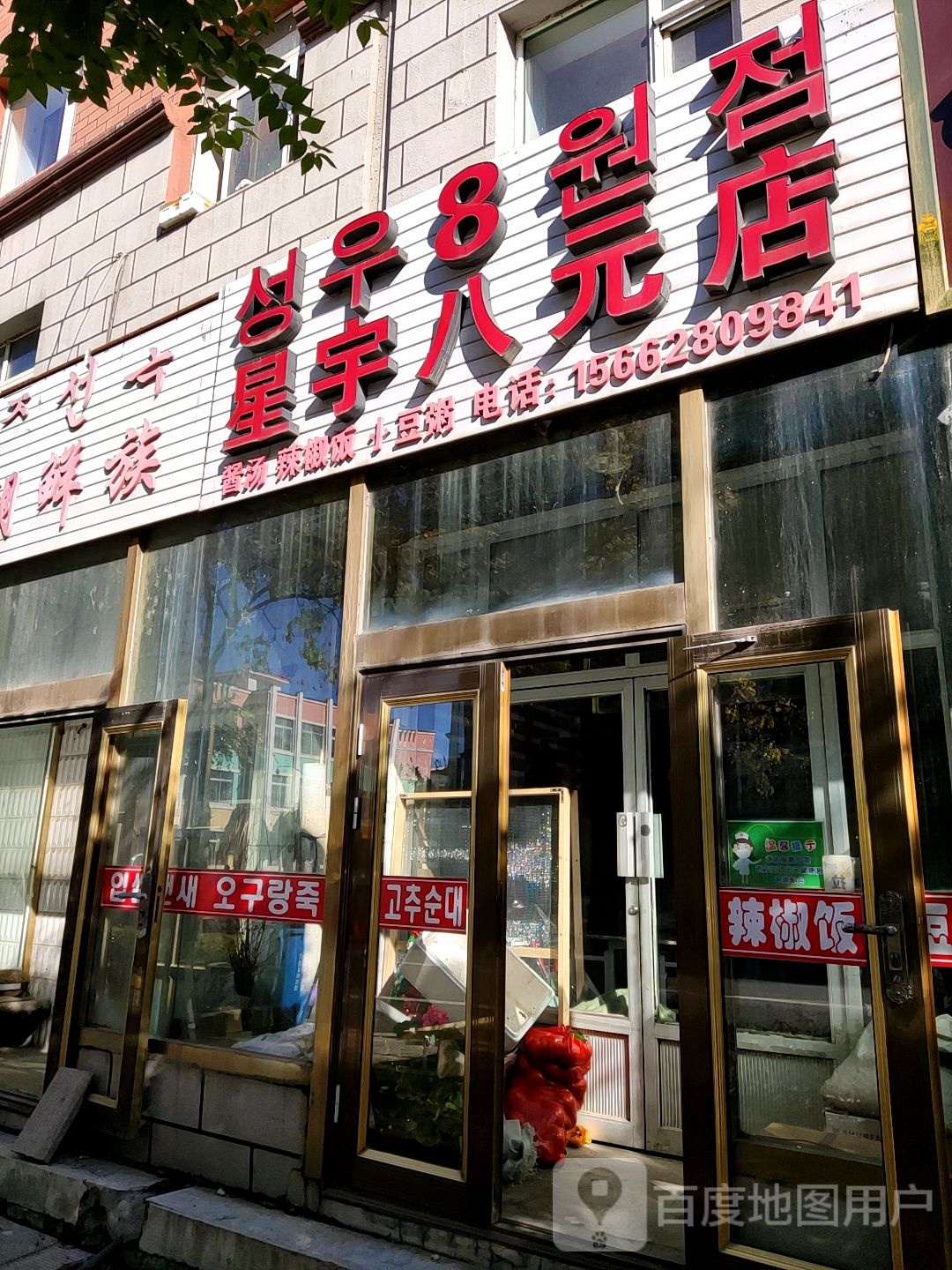 星宇八元店