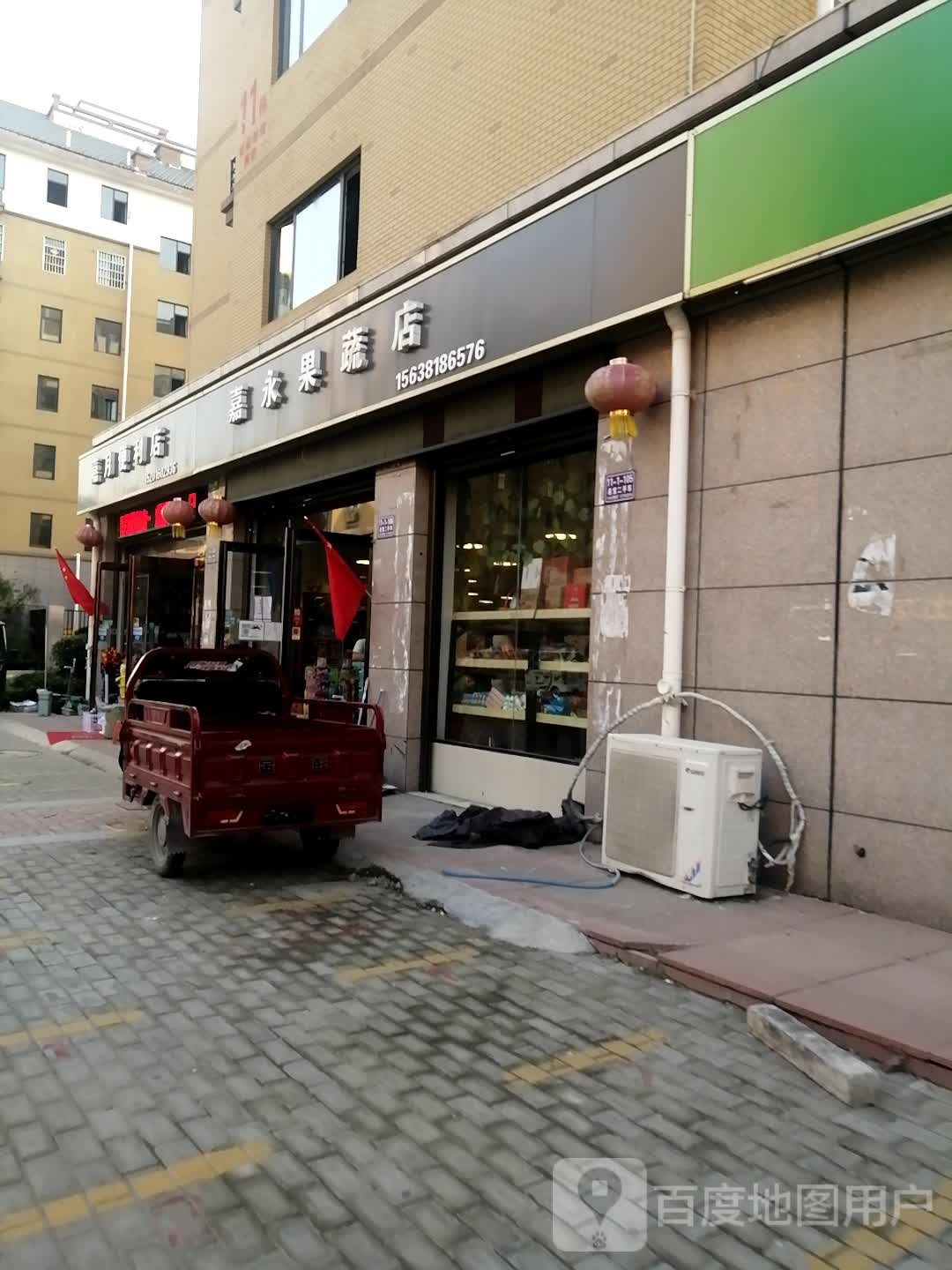 嘉永果蔬店