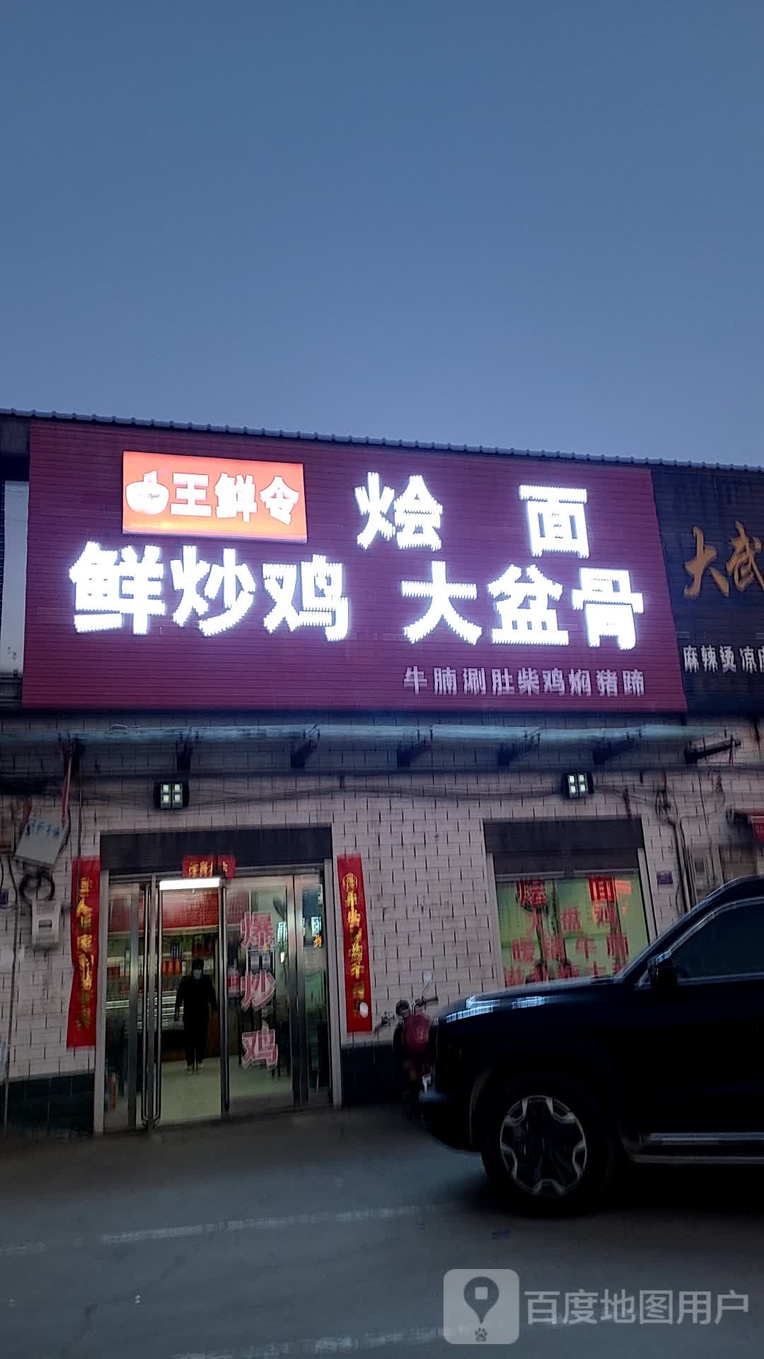 王鲜令烩面鲜炒鸡