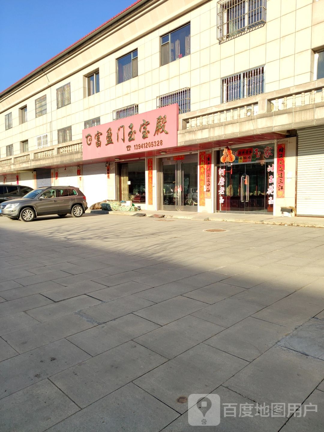 富盈门玉宝殿