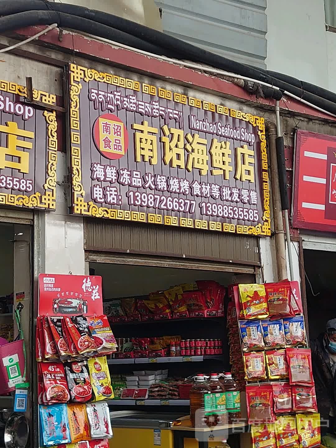 南诏食品海鲜店