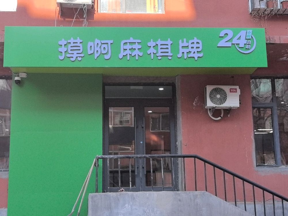 摸啊麻棋牌