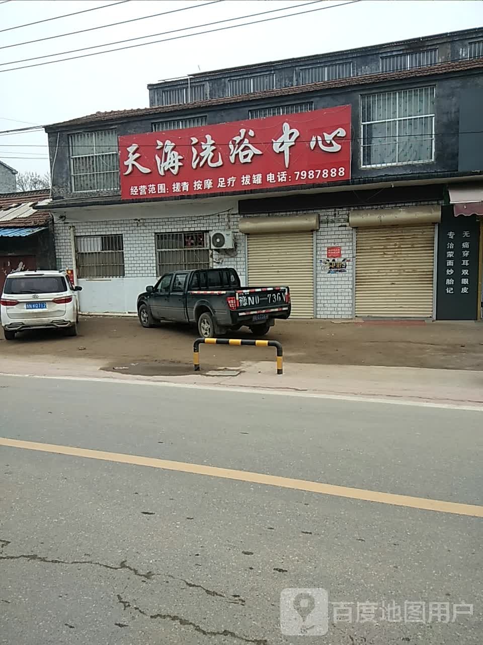天海洗浴中心