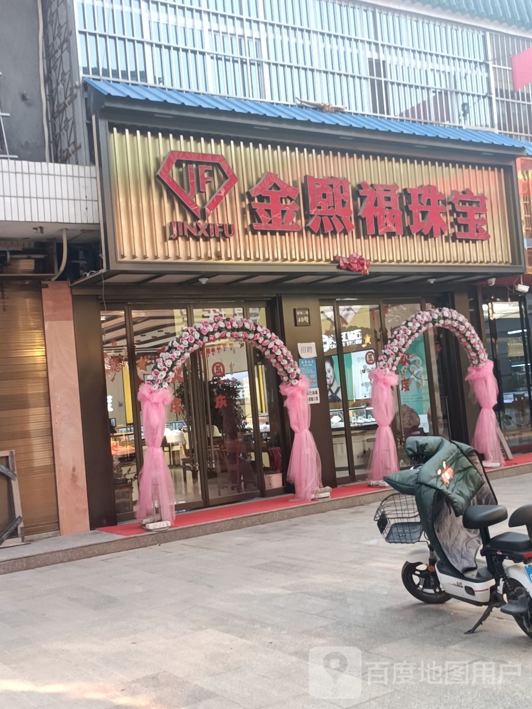 金熙福珠宝