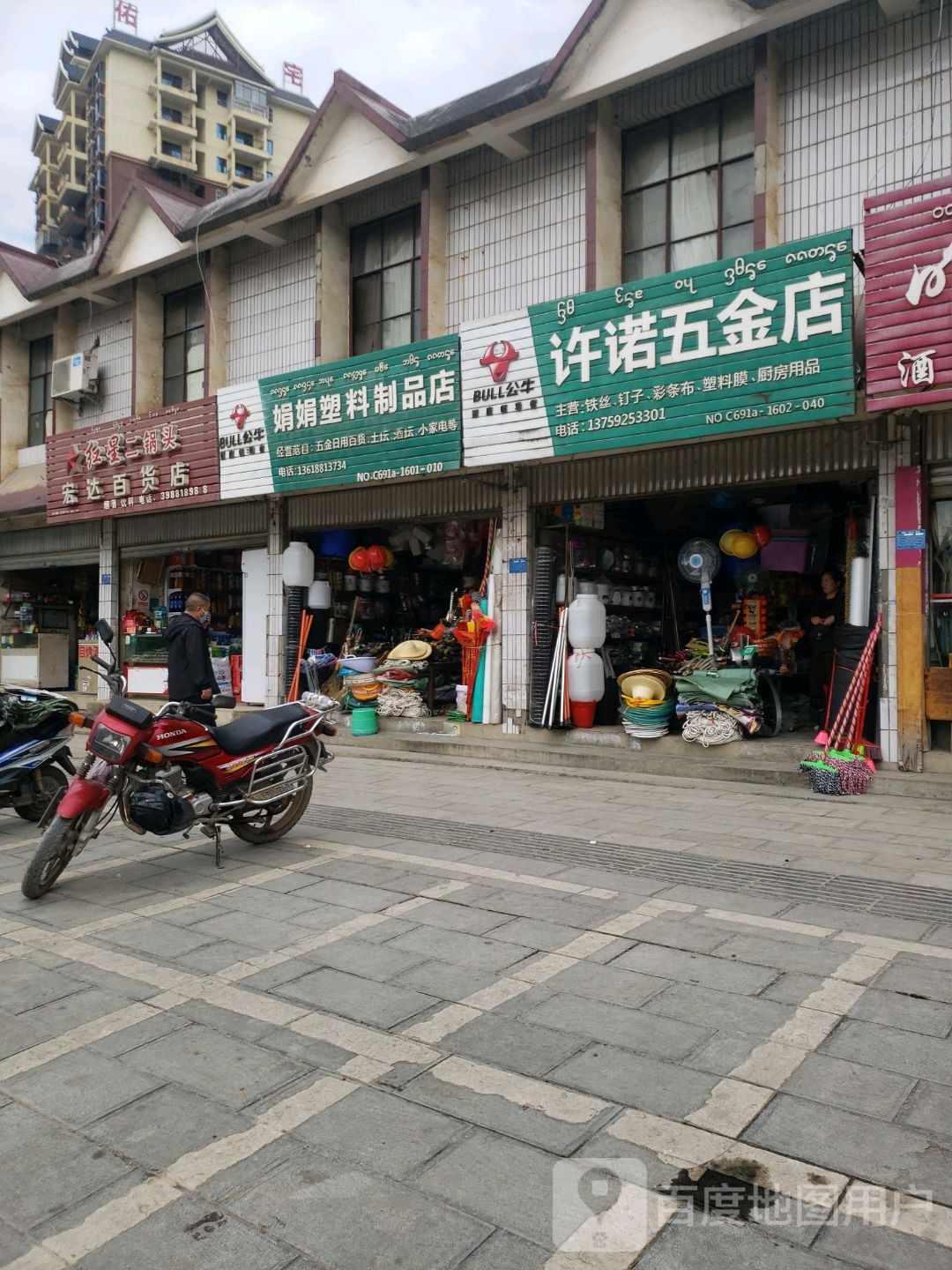 许诺五金店