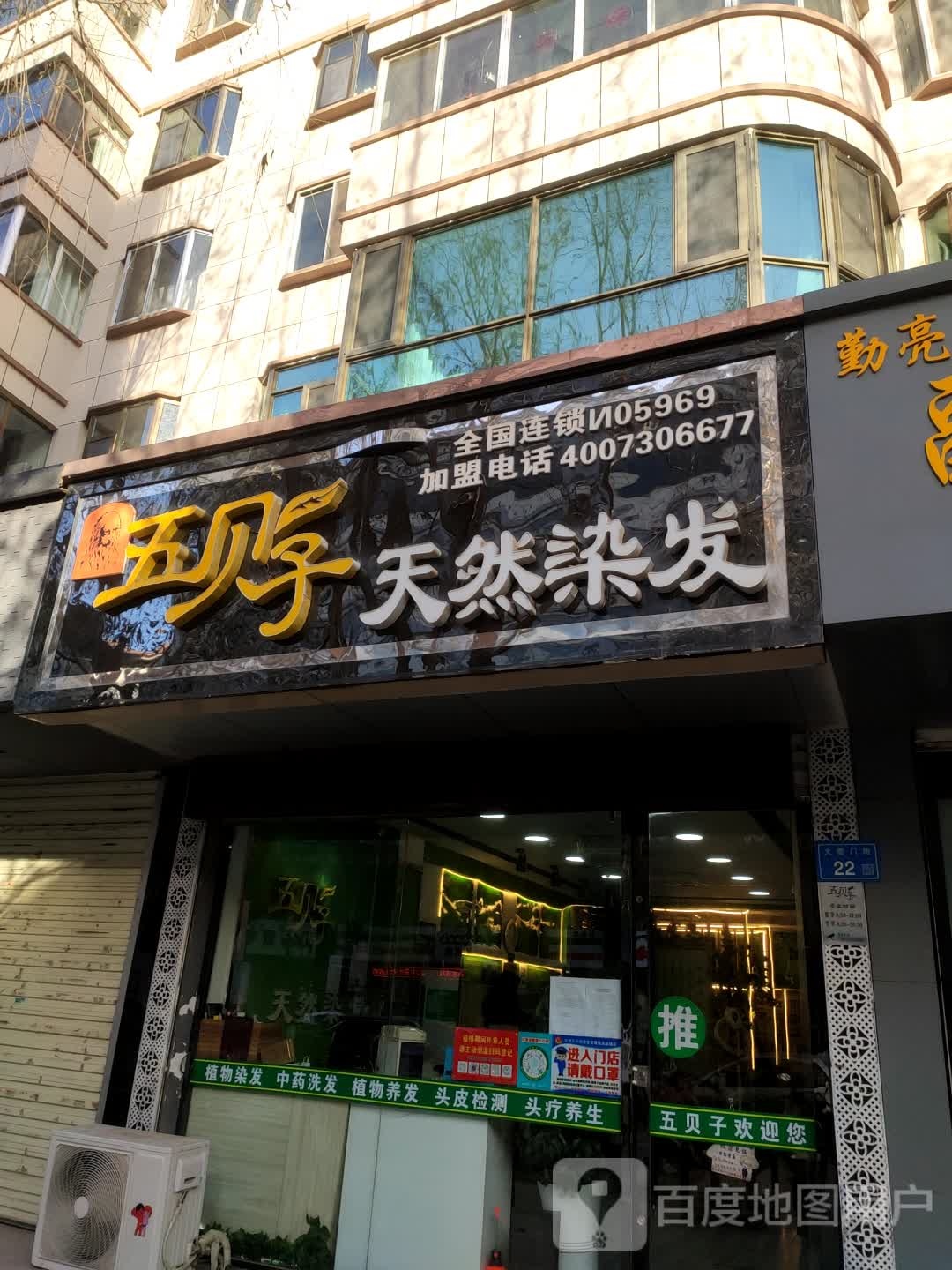 五贝子天燃染发(大衙门街店)