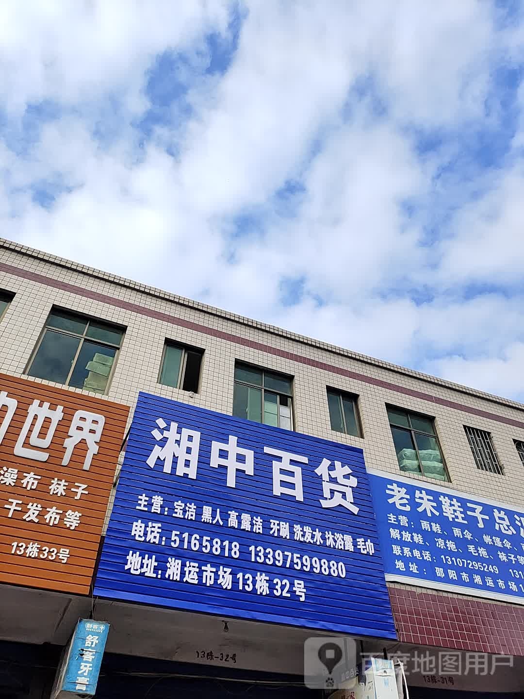 湘中百货