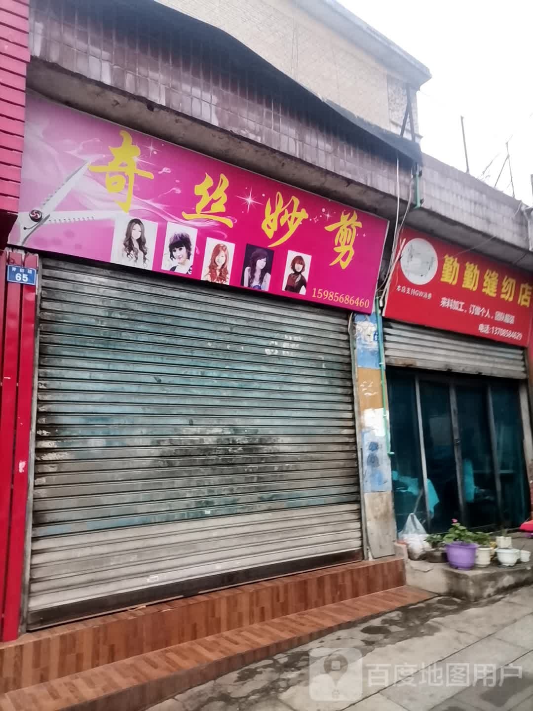 奇思妙剪(开拓路店)