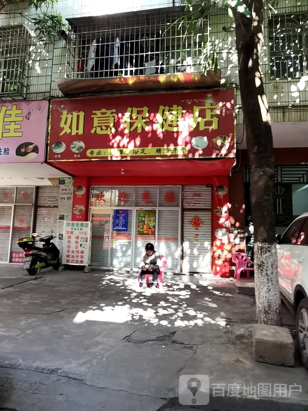 如意保健店