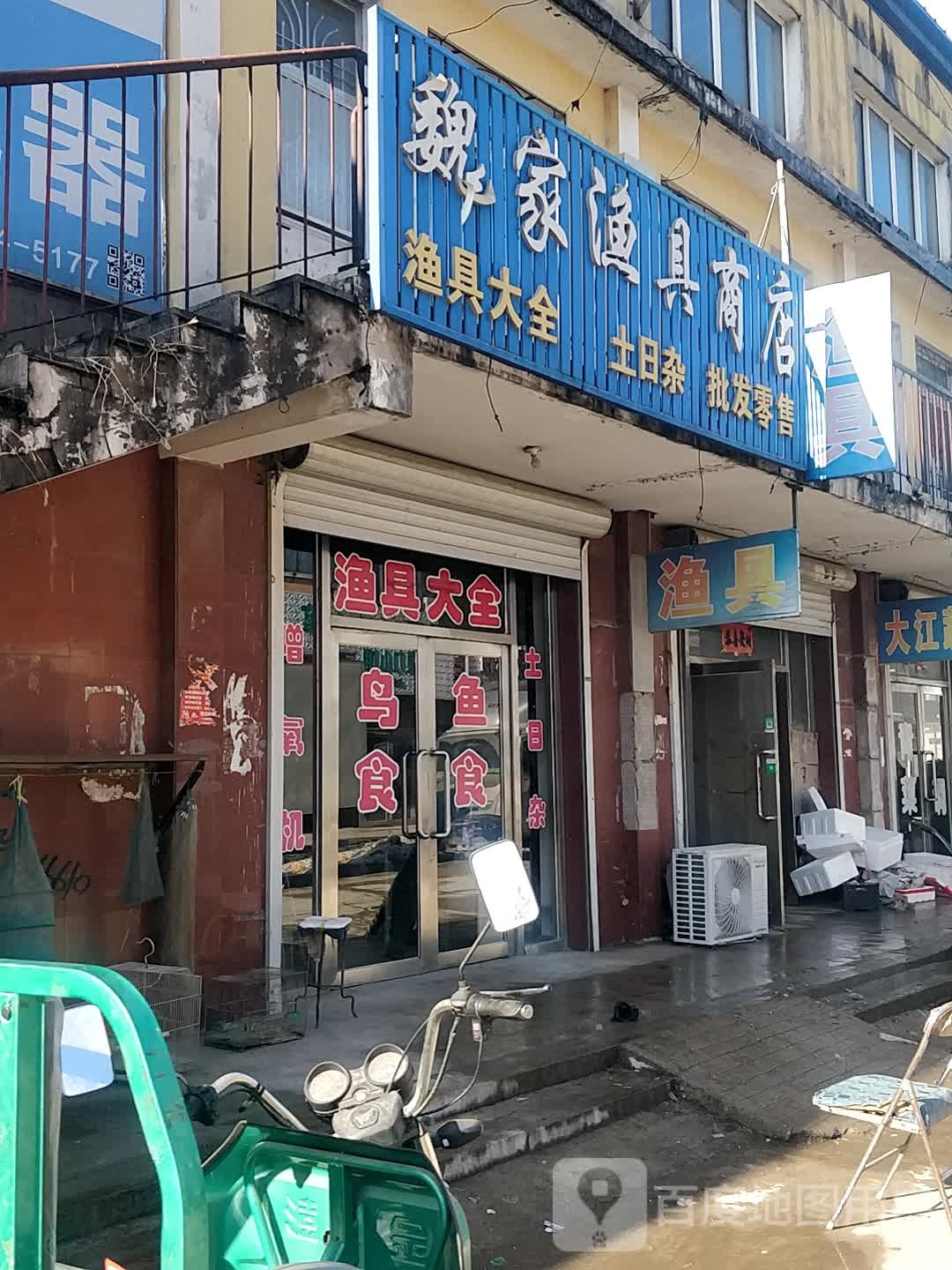 魏家渔具商店