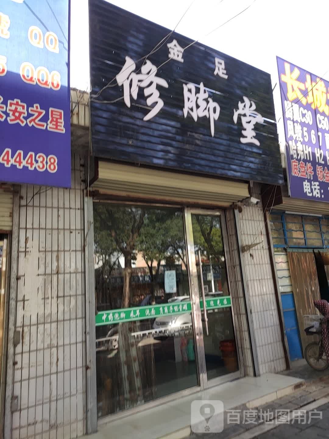 金足修脚店西