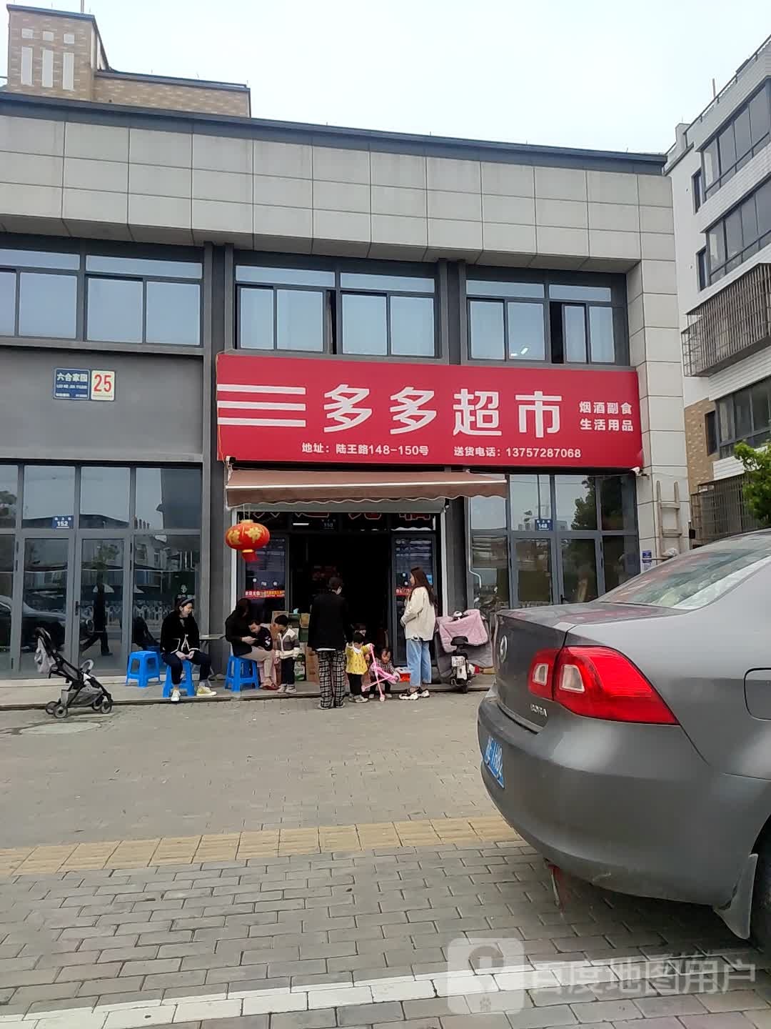 多多超市(六合家园小区店)