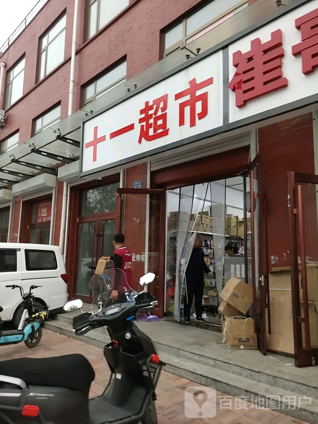 十一超市(京榆大街店)